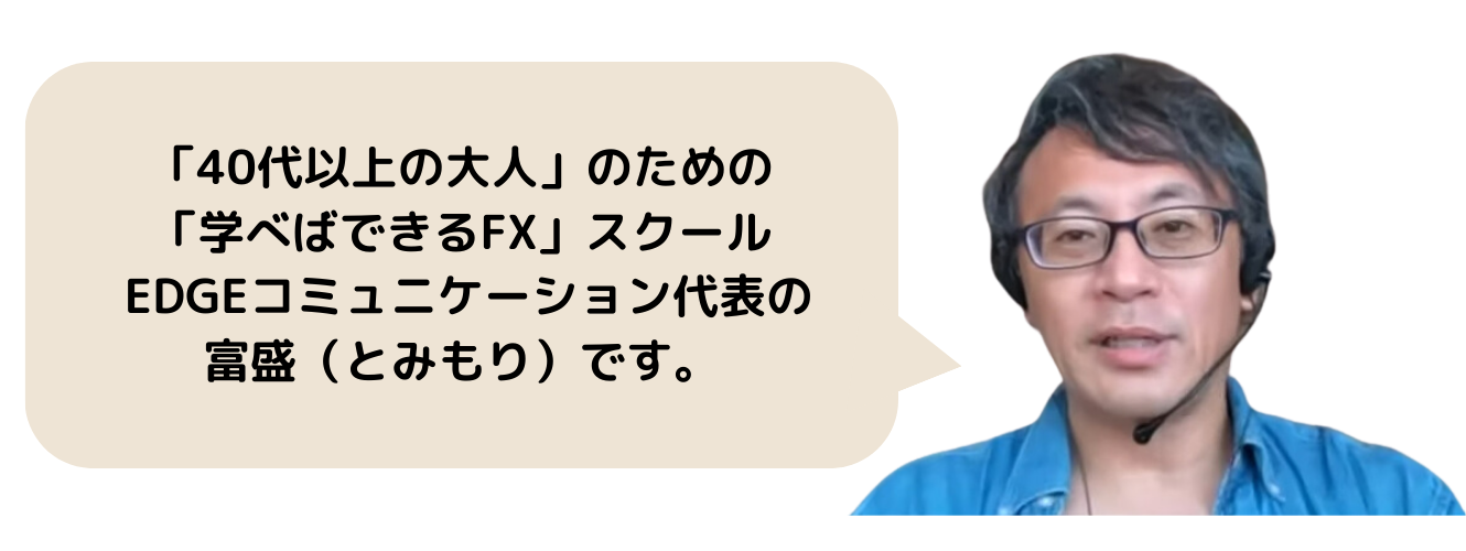 「40代以上の大人」のための「学べばできるFX」スクールEDGEコミュニケーション代表の富盛（とみもり）です。