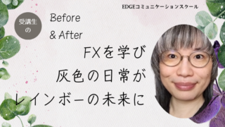 49歳専業主婦。投資信託のみではお金の不安が消えなかった日々…FXを学び灰色の未来がレインボーになってきました！