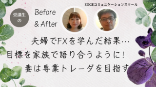40代のご夫婦で二人ともFXが順調。FXを学び夢を子どもと語り合うように。妻に「専業トレーダー」という新しい夢ができた。