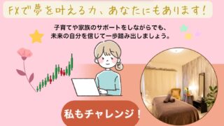 50代女性の成功ストーリー！FXで資金を作り、エステサロン開業！家族・自分のこと,全部抱えながらも夢を叶えた１人の女性