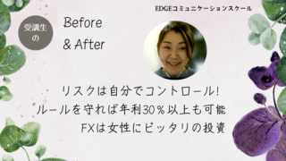 【40代女性のFX体験談】仕事を減らしても年利30％達成！女性にこそFXが向いている理由とは？