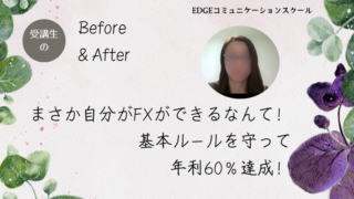 50代女性。まさか自分がFXできるとは思わなかった｜基本とルールを守って年利60％！