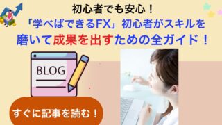 40代50代初心者女性のための「学べばできるFX」ブログ！