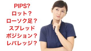 FXの専門用語、最初から全部覚えなくてOK!~初心者のためのやさしい用語ガイド~