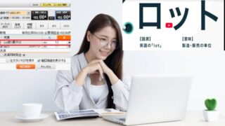 「ロット」って何？動画つきで解説!～FX女性初心者でもわかる！～
