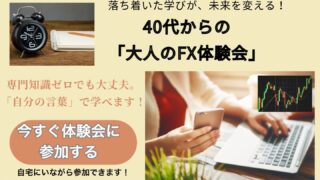 【大人のFX体験会】参加者のリアルな声と当日の流れをまるっと紹介！初心者でも安心して参加できます◎
