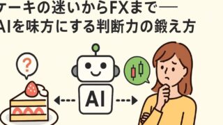 FXでAIを味方にする判断力の鍛え方~ダイエットを気にしている人はどんな質問をすればよい~