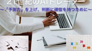 21世紀のAIトレード~週足日足スイングトレード∔AIで「なぜFXでほったら かし」ができる?