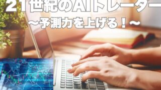21世紀のAIトレーダーとは？AI時代のFXで育つ4つの思考力（予測力・問い・俯瞰力・判断力）