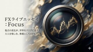 FXライブエッセイサロン「Focus」：将棋とFXは、なぜここまで似ているのか？判断力と自己認識の話