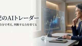 「21世紀のAIトレーダー」コース説明会~なぜ知識を増やしてもFXで勝てないのか?~